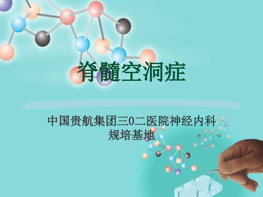 脊髓空洞症.ppt_第1页