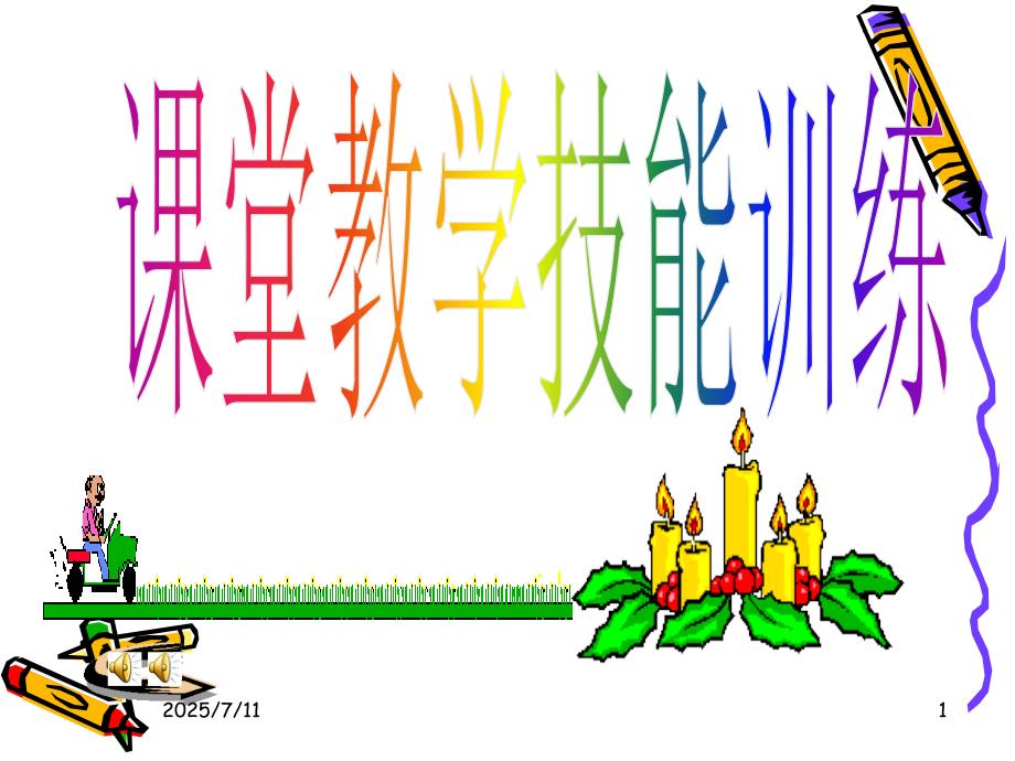课堂教学技能训练PPT课件.ppt_第1页