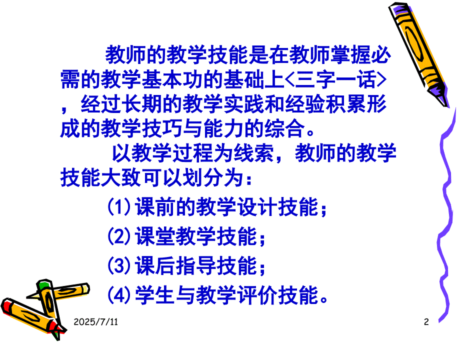 课堂教学技能训练PPT课件.ppt_第2页