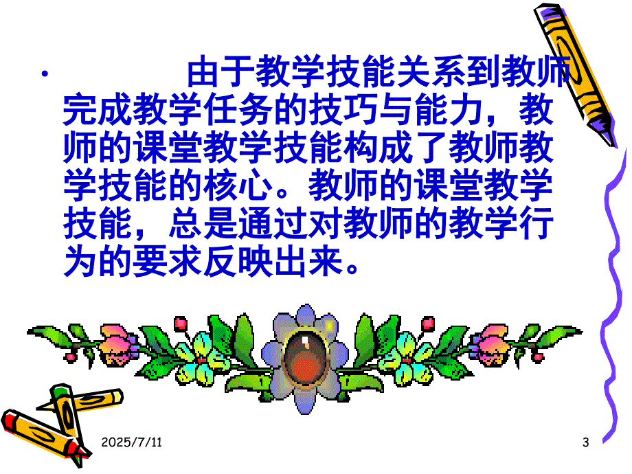 课堂教学技能训练PPT课件.ppt_第3页