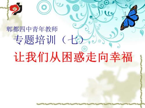 青年教师培训ppt课件52张精编.ppt