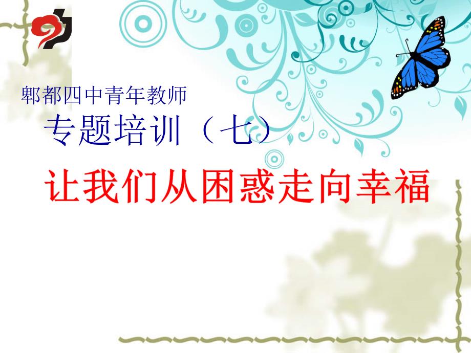 青年教师培训ppt课件52张精编.ppt_第1页