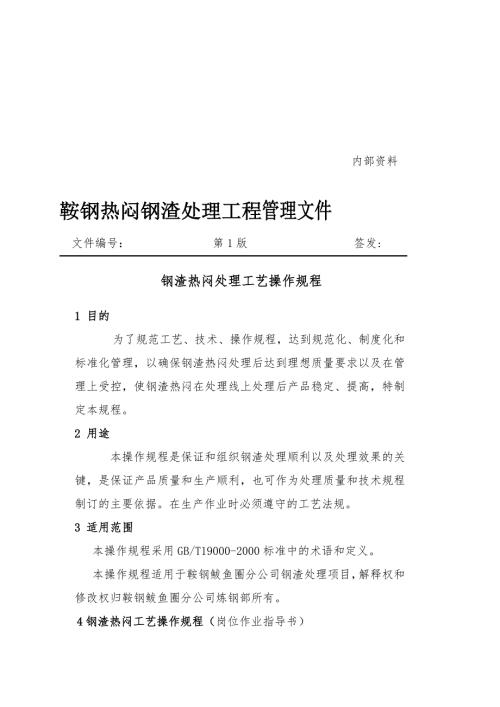 鞍钢热闷工艺操作规程.doc