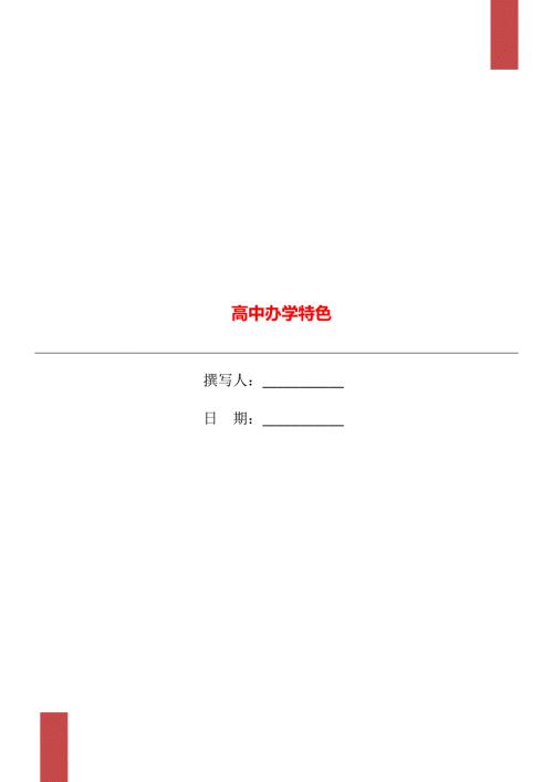 高中办学特色.doc