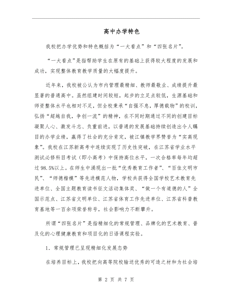 高中办学特色.doc_第2页