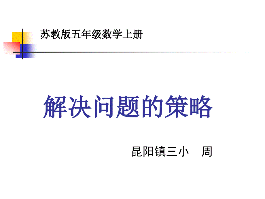 苏教版五年级数学上册解决问题的策略一一列举ppt精品教育.ppt_第1页