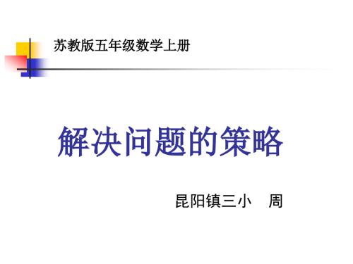 苏教版五年级数学上册解决问题的策略一一列举ppt精品教育.ppt