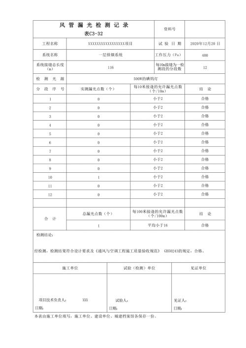风管漏光检测记录填写范例.docx