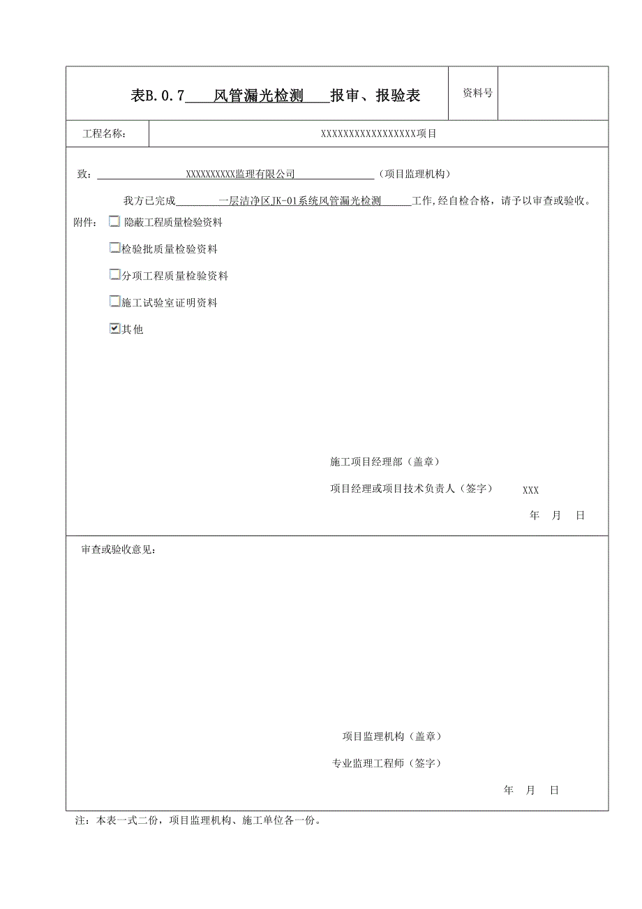 风管漏光检测记录填写范例.docx_第2页