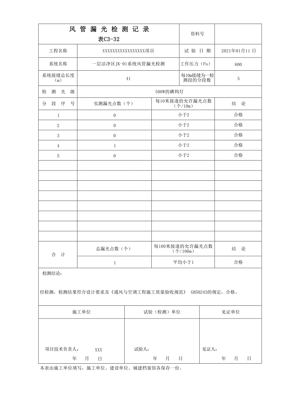 风管漏光检测记录填写范例.docx_第3页