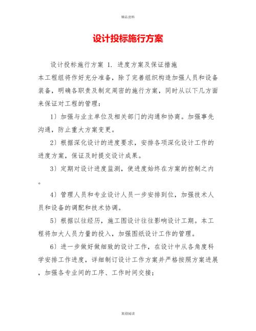 设计投标实施方案.doc