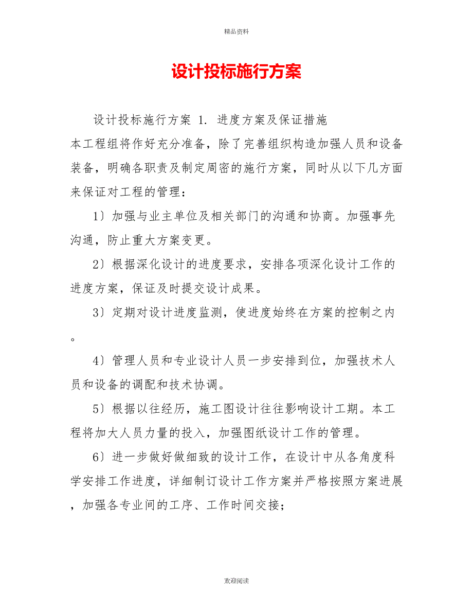 设计投标实施方案.doc_第1页