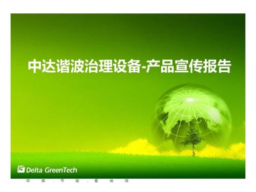 谐波治理设备销售宣传简报.ppt