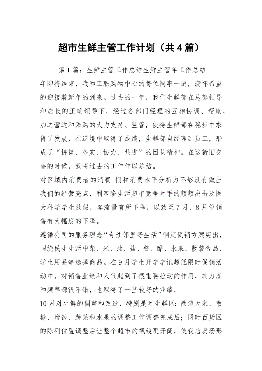 超市生鲜主管工作计划共4篇.docx_第1页