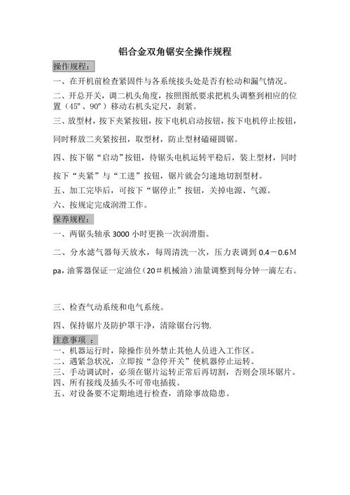 铝合金门窗设备安全操作规程.doc