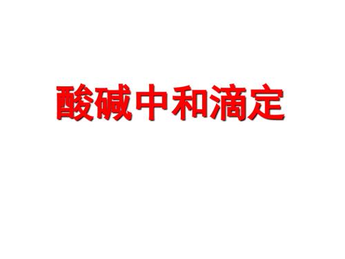 酸碱中和滴定PPT课件.ppt