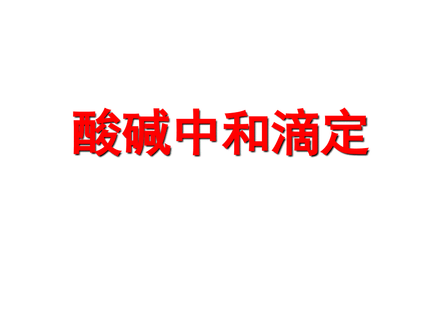 酸碱中和滴定PPT课件.ppt_第1页