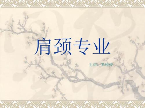 肩颈专业知识PPT课件.ppt