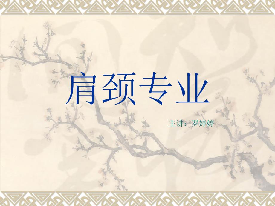 肩颈专业知识PPT课件.ppt_第1页