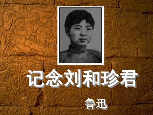 记念刘和珍君优秀课件.ppt