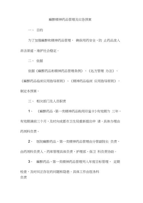麻醉精神药品管理及应急预案完整版.doc