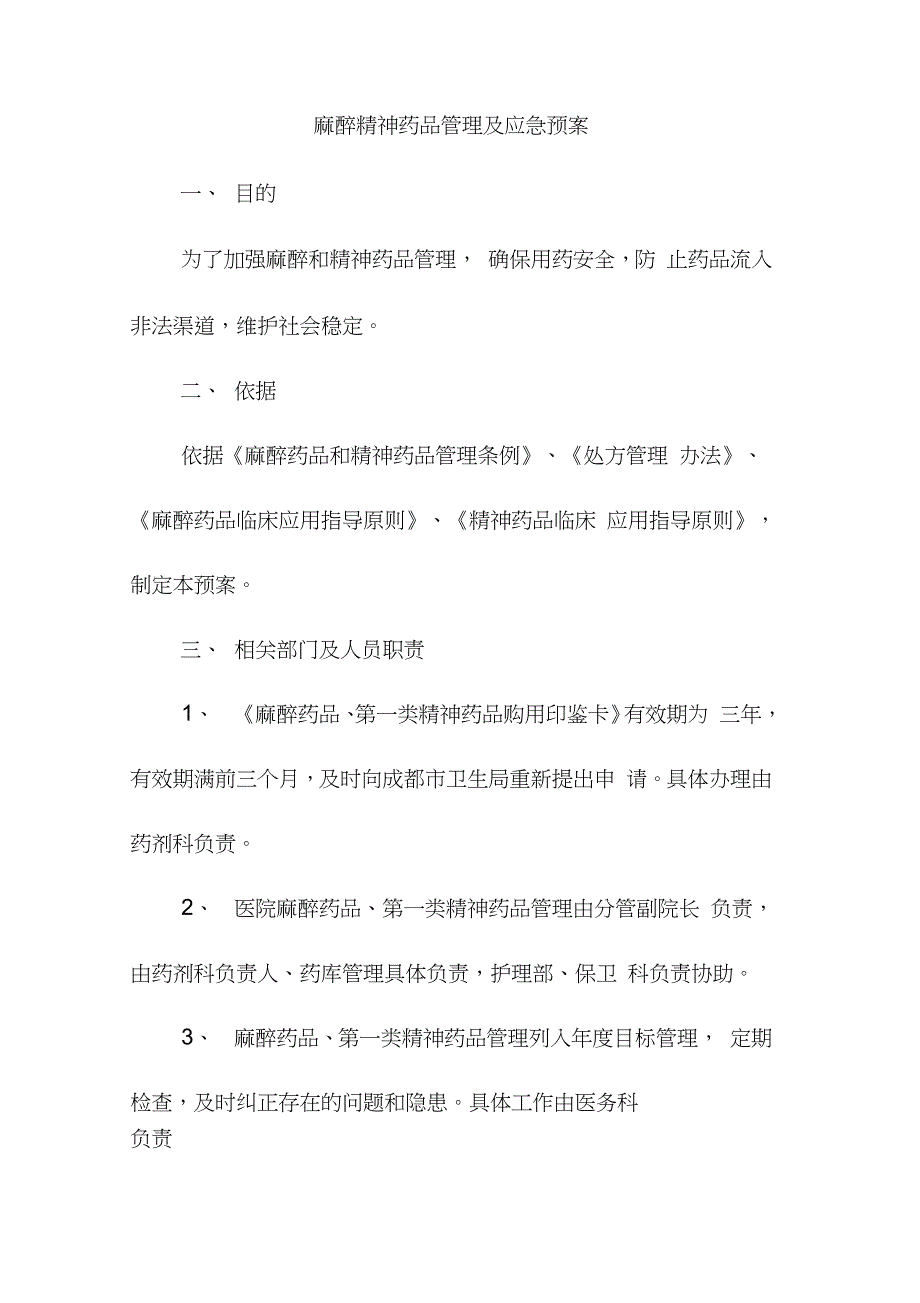 麻醉精神药品管理及应急预案完整版.doc_第1页