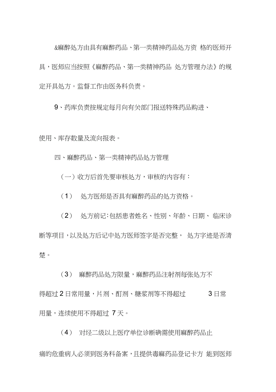 麻醉精神药品管理及应急预案完整版.doc_第3页