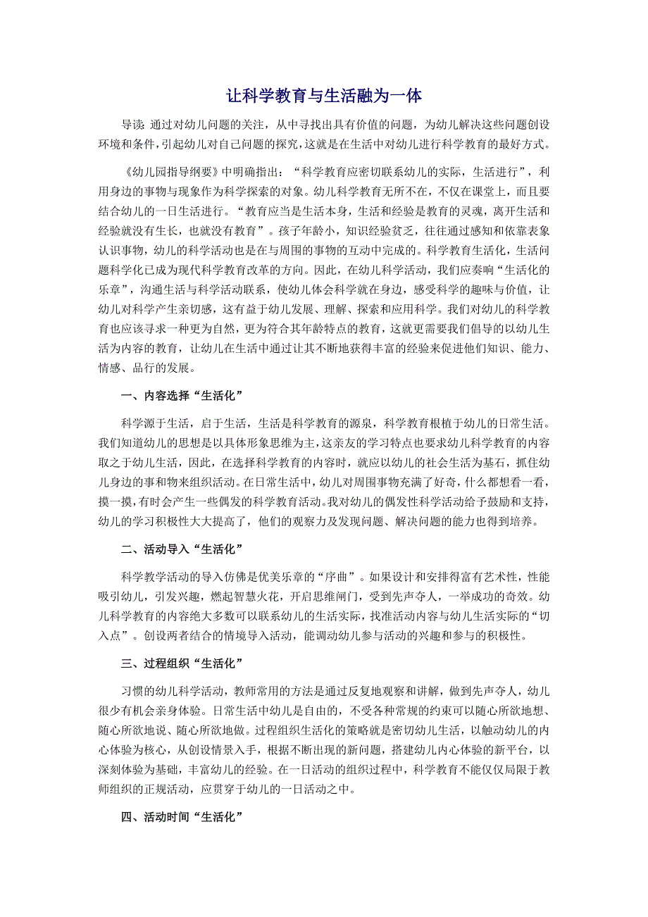 让科学教育与生活融为一体2.doc_第1页
