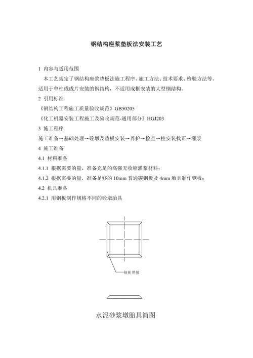 钢结构座浆垫板安装施工工艺.doc