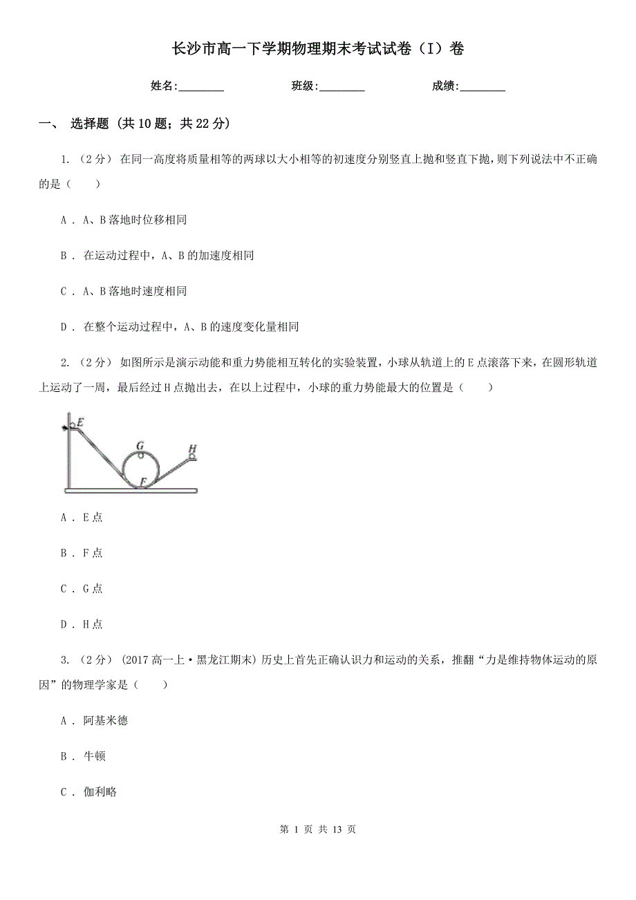 长沙市高一下学期物理期末考试试卷I卷.doc_第1页