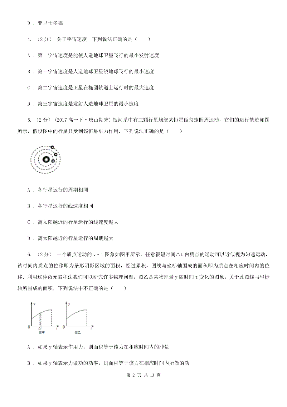 长沙市高一下学期物理期末考试试卷I卷.doc_第2页