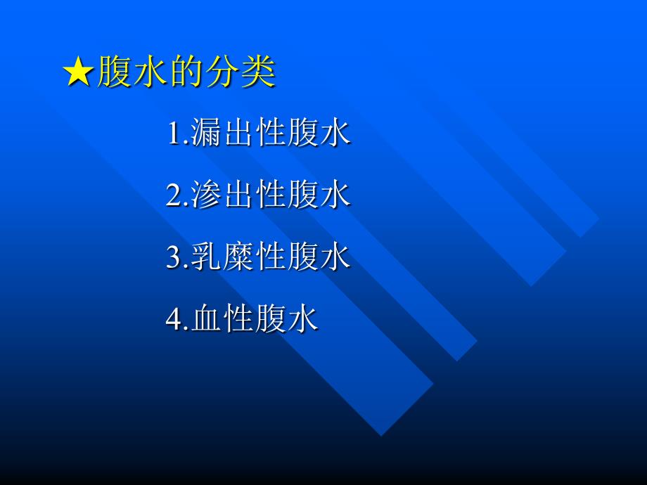 腹水的鉴别诊断PPT课件.ppt_第3页