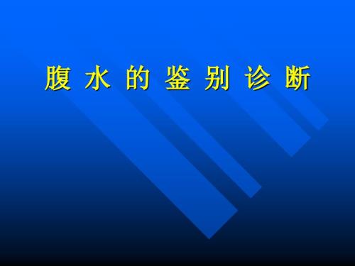 腹水的鉴别诊断PPT课件.ppt