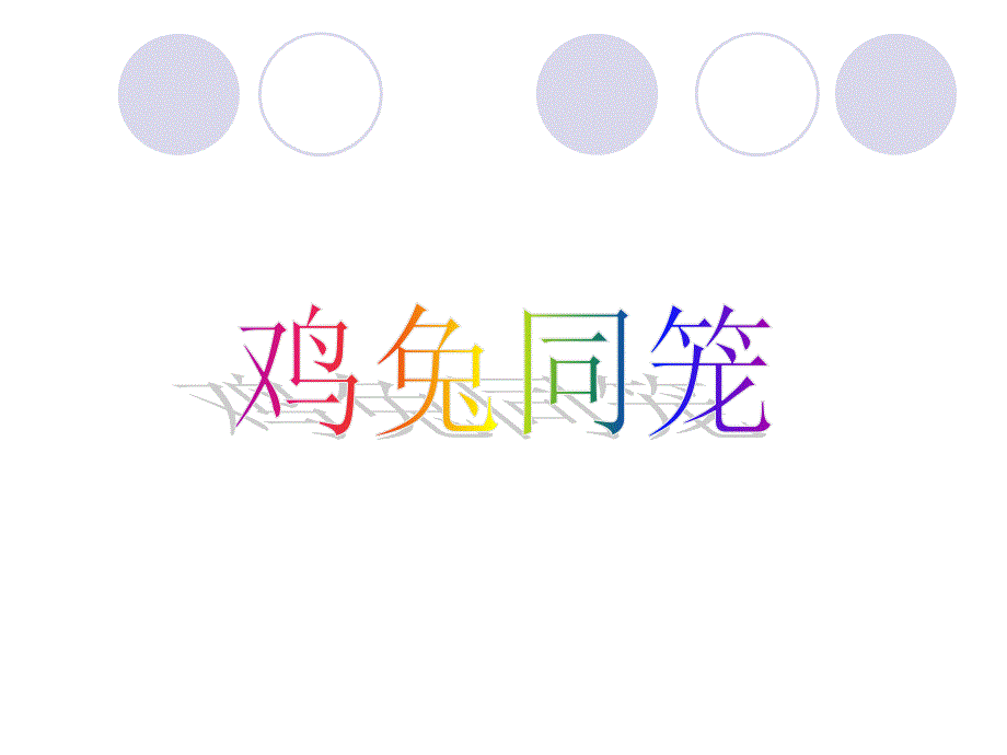 鸡兔同笼PPT课件.ppt_第1页