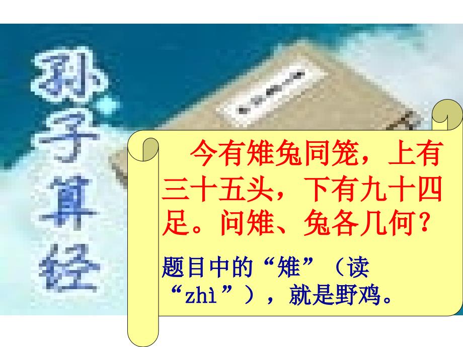 鸡兔同笼PPT课件.ppt_第3页