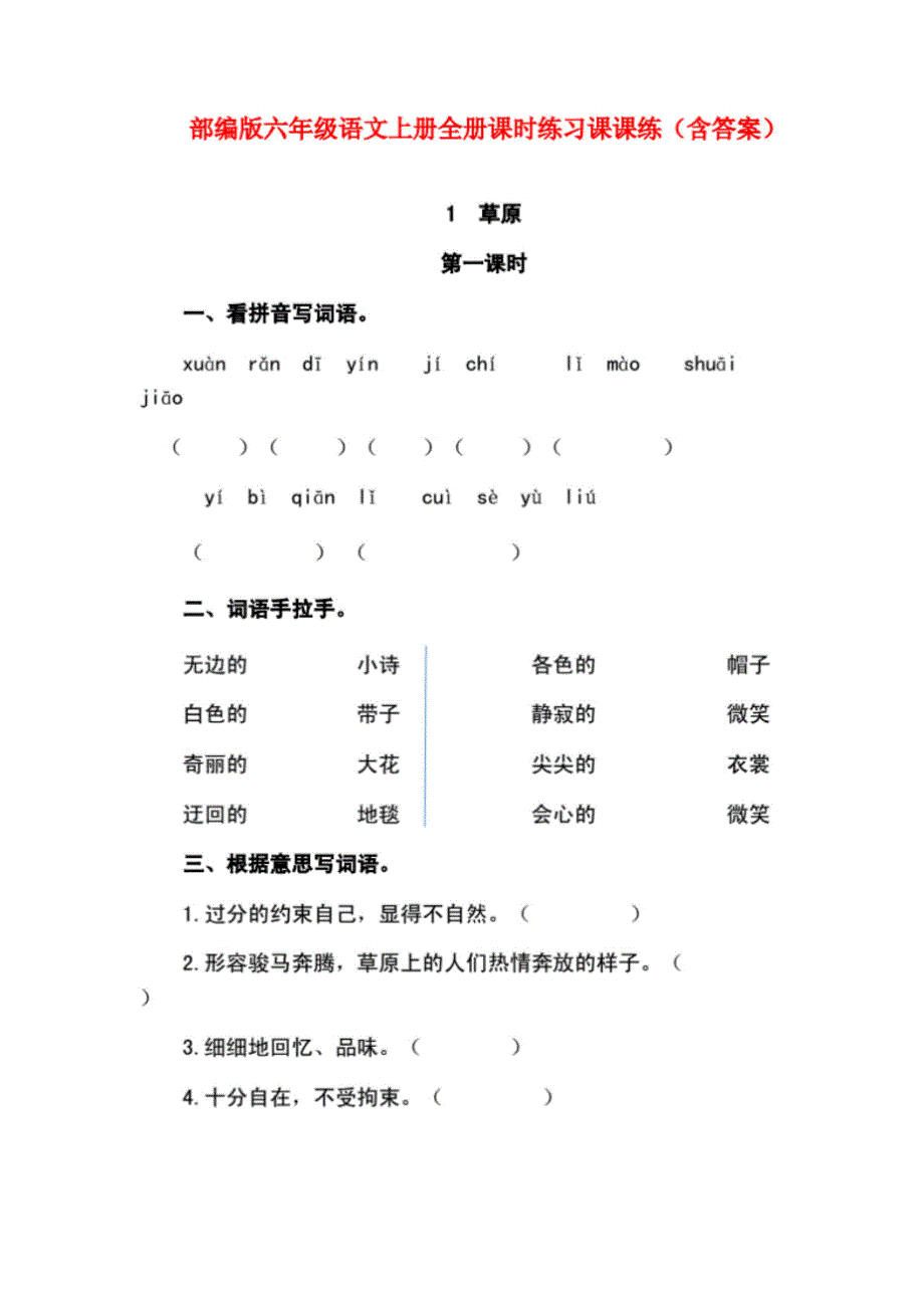 部编版六年级语文上册全册课时练习课课练含答案共68页.doc_第1页