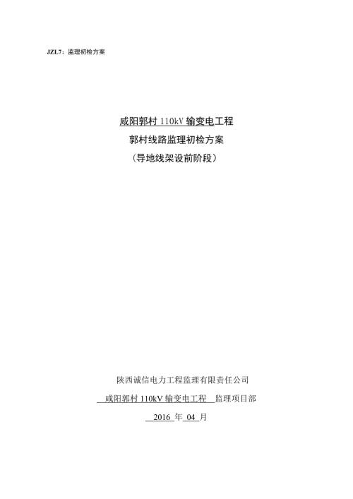 郭村线路监理初检方案导地线架设前.doc