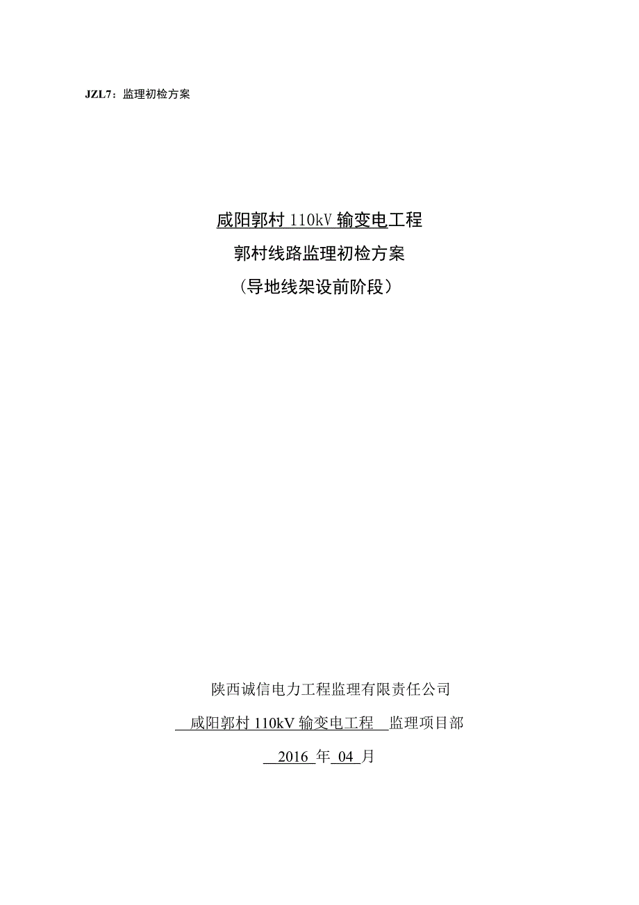 郭村线路监理初检方案导地线架设前.doc_第1页