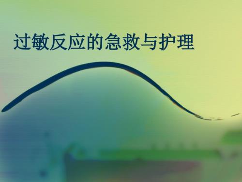 过敏反应的急救与护理课件.ppt