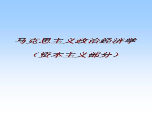 马克思主义政治经济学教学课件.ppt
