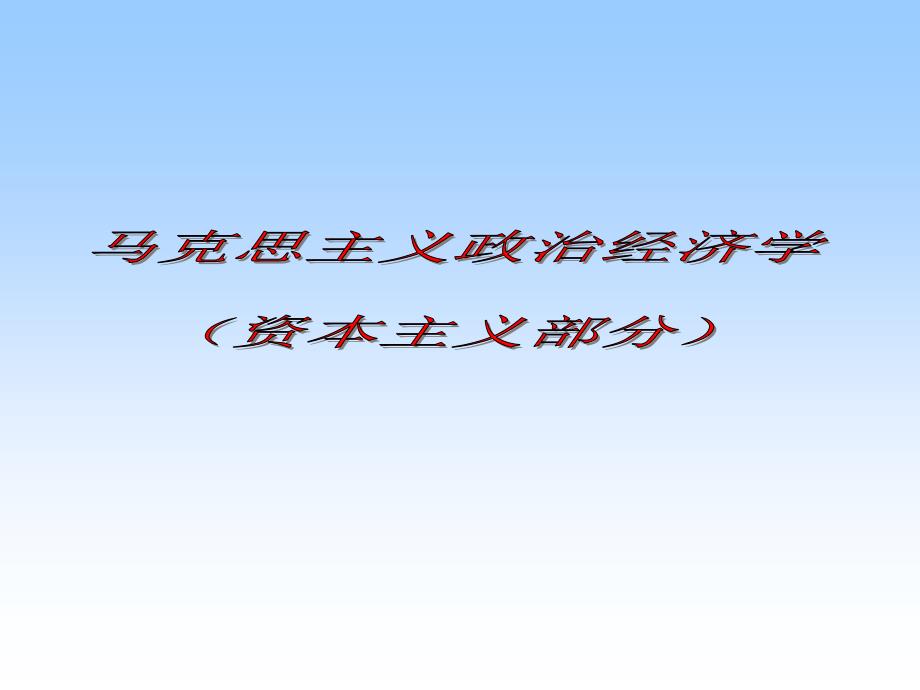 马克思主义政治经济学教学课件.ppt_第1页