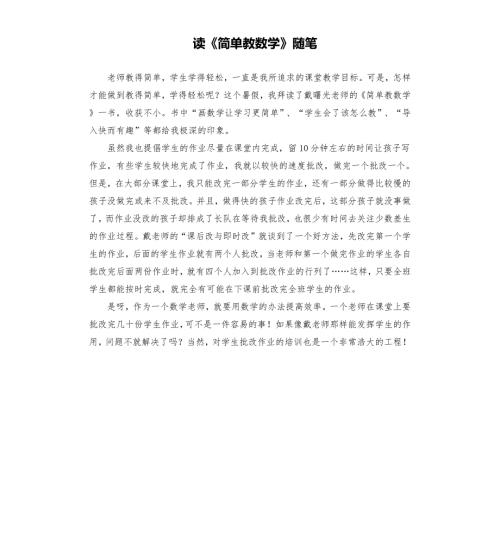 读简单教数学随笔.docx
