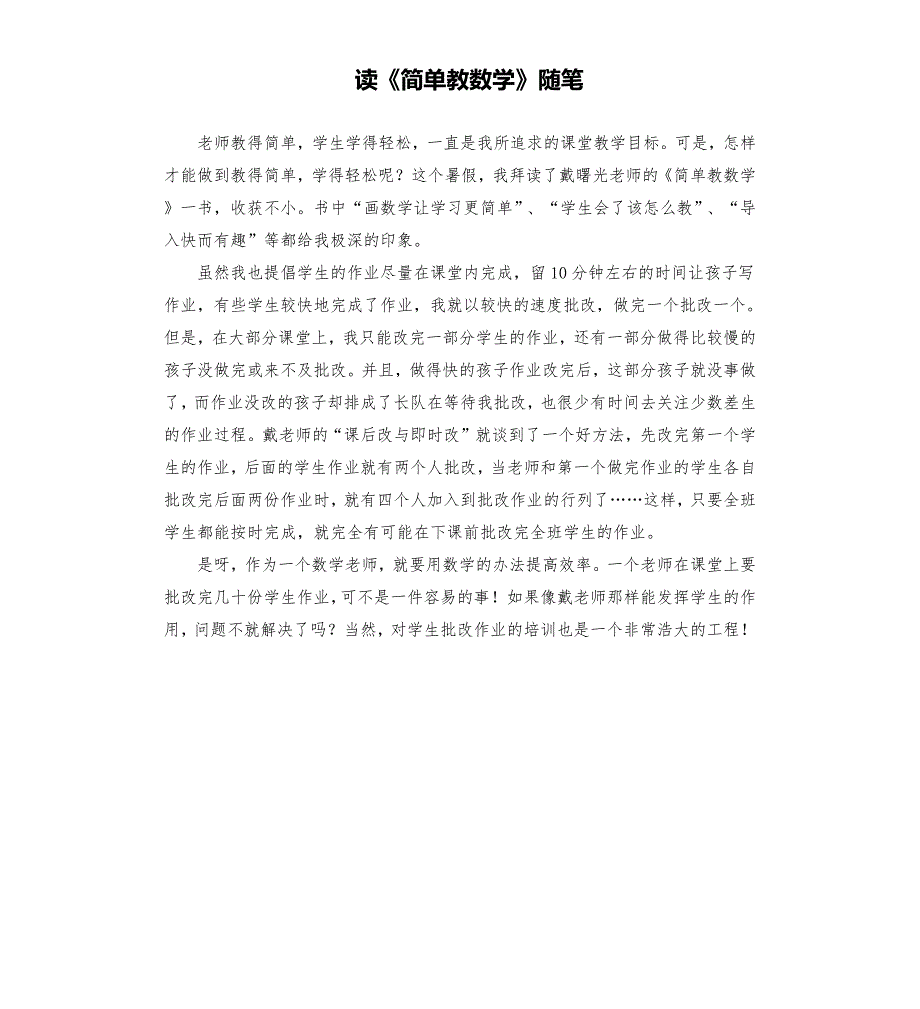 读简单教数学随笔.docx_第1页