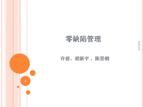 零缺陷管理PPT四项原则专业研究.ppt