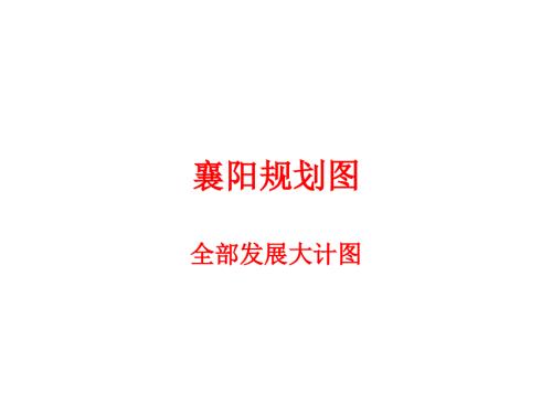 襄阳最新版本规划图高清.ppt