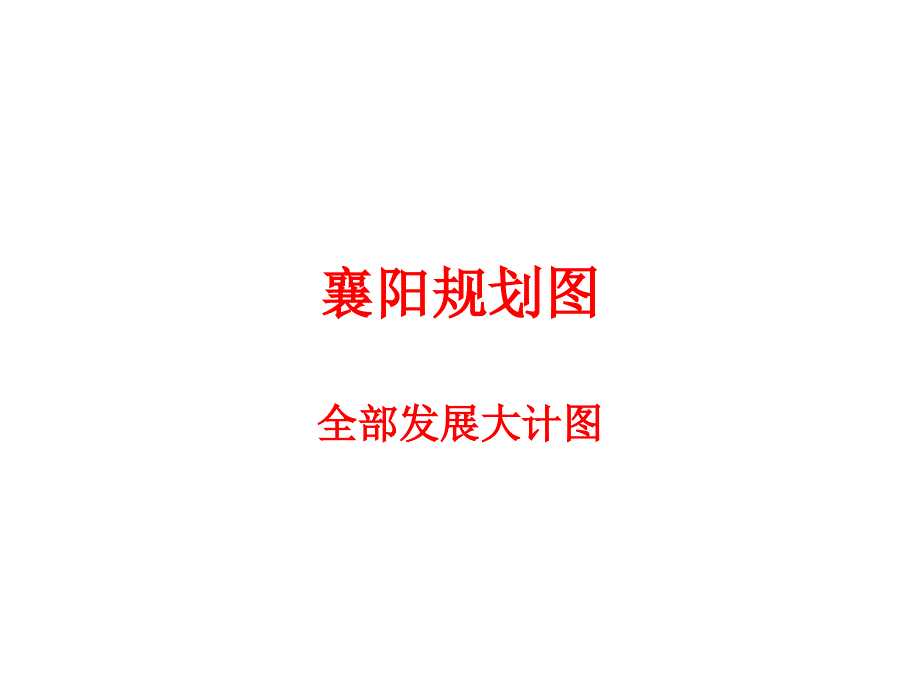 襄阳最新版本规划图高清.ppt_第1页