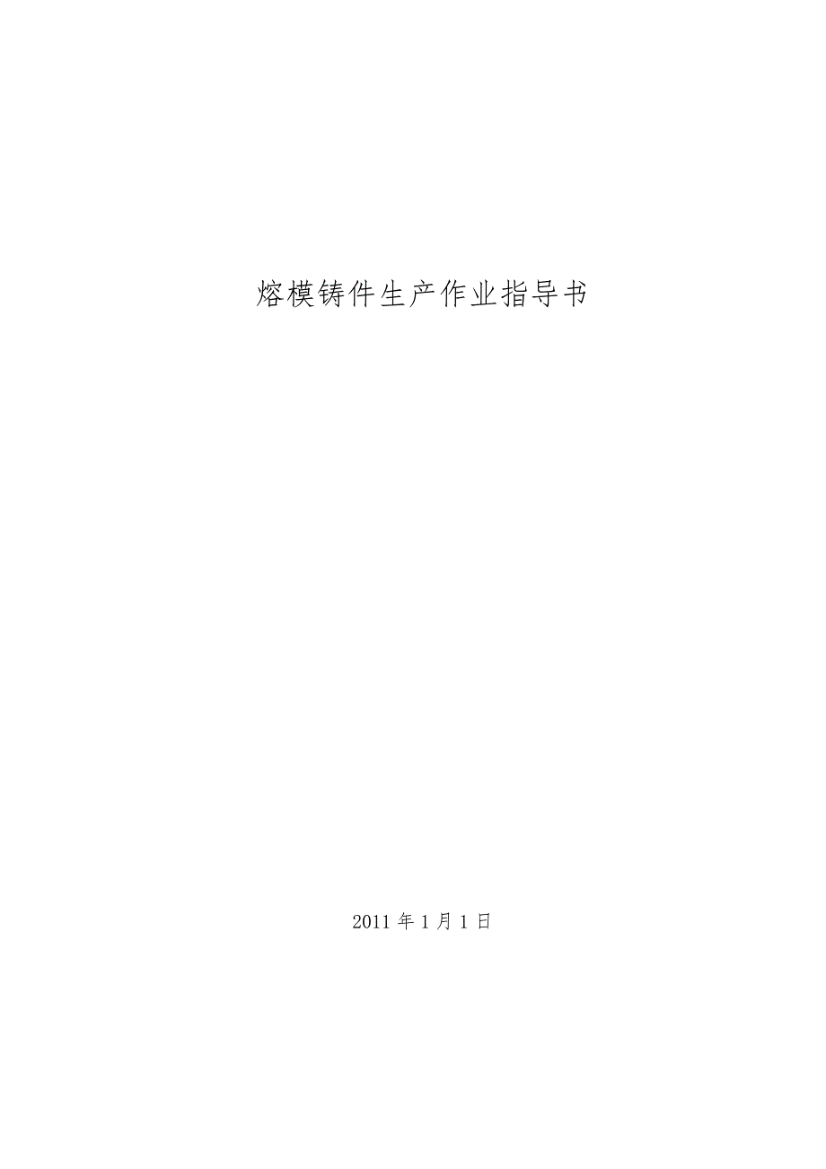 精铸作业指导书.doc_第1页