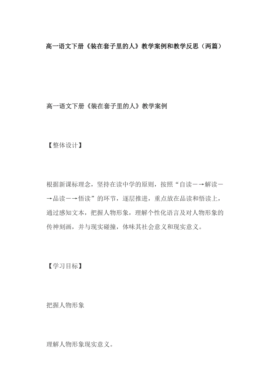 高一语文下册装在套子里的人教学案例和教学反思两篇.docx_第1页