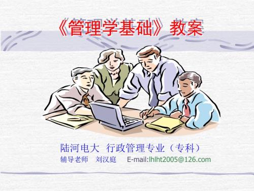 管理学基础教案PPT课件.ppt