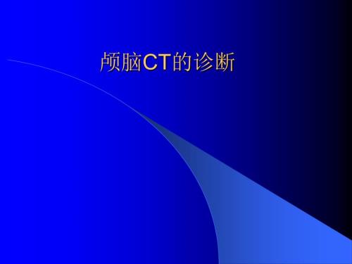 颅脑CT的诊断课件.ppt